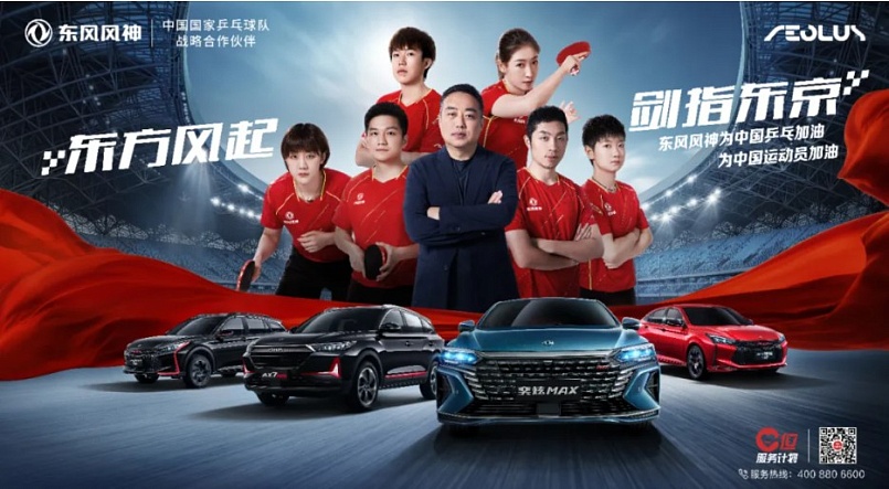Dongfeng Motor – партнер золотой олимпийской сборной Китая по настольному теннису