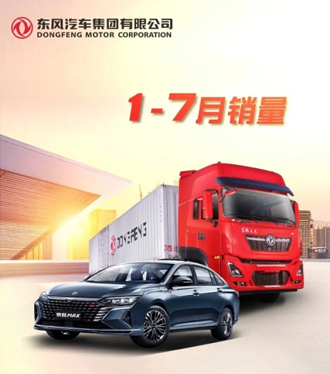 Продажи корпорации Dongfeng Motor – итоги семи месяцев 2021