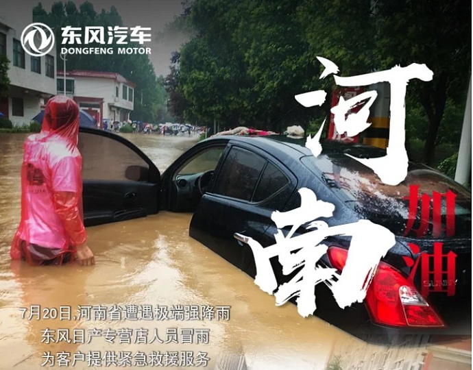 Все вместе! Dongfeng Motor помогает пострадавшим от наводнения в Китае