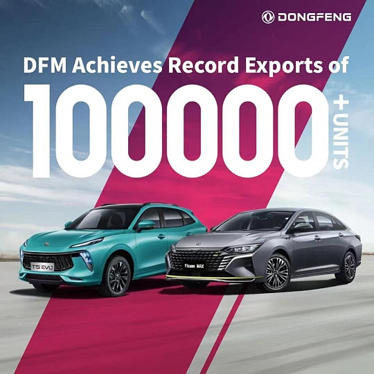 Рост экспортных поставок Dongfeng Motor бьет рекорды
