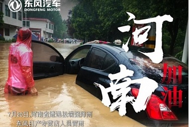 Все вместе! Dongfeng Motor помогает пострадавшим от наводнения в Китае