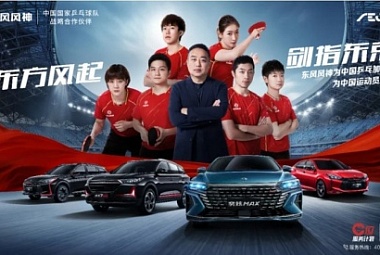 Dongfeng Motor – партнер золотой олимпийской сборной Китая по настольному теннису
